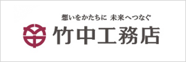想いをかたちに 未来へつなぐ|竹中工務店