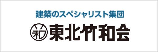 建築のスペシャリスト集団|東北竹和会