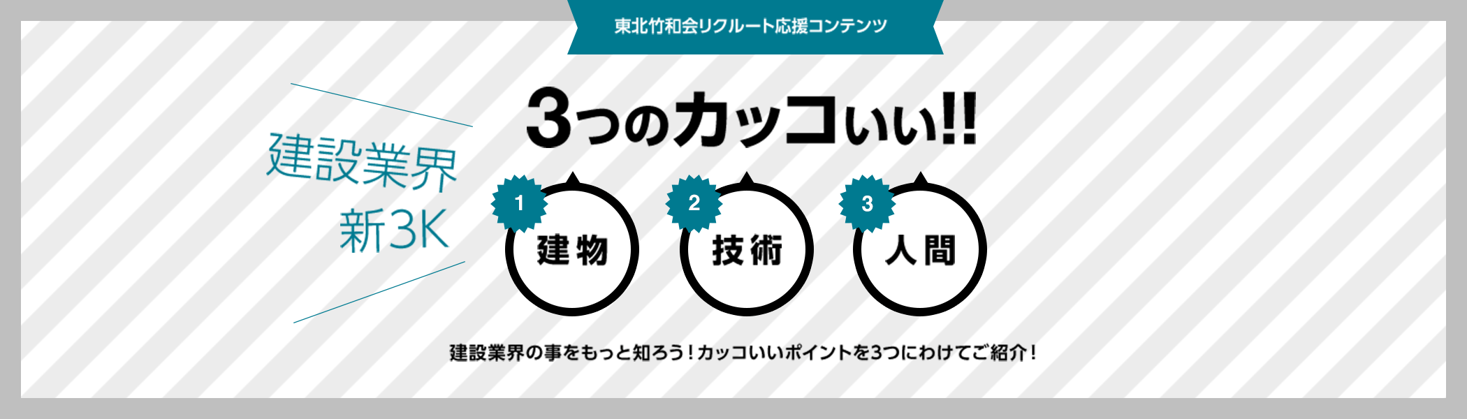 建設業界新3K（建物・技術・人間） 3つのカッコいい!!｜東北竹和会リクルート応援コンテンツ