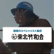 東北竹和会チャンネル